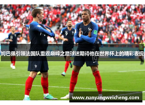 姆巴佩引领法国队重返巅峰之路球迷期待他在世界杯上的精彩表现