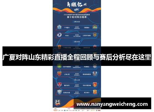 广夏对阵山东精彩直播全程回顾与赛后分析尽在这里