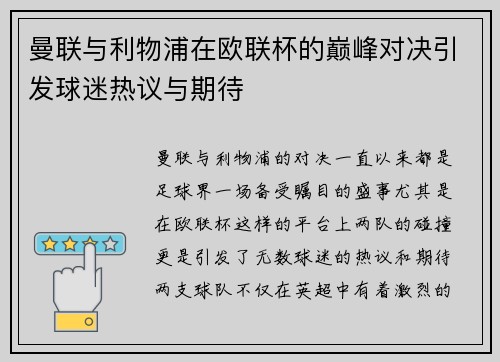 曼联与利物浦在欧联杯的巅峰对决引发球迷热议与期待