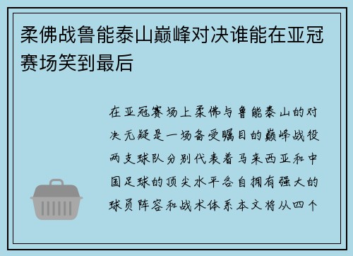 柔佛战鲁能泰山巅峰对决谁能在亚冠赛场笑到最后