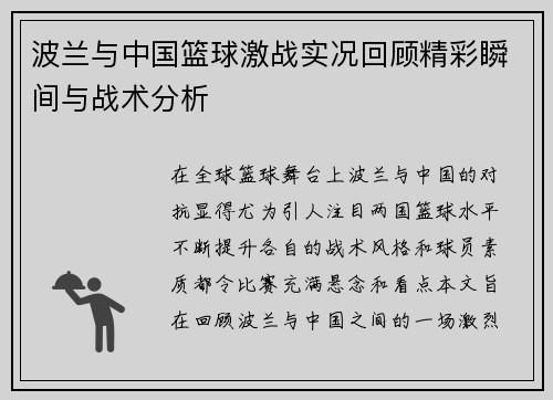 波兰与中国篮球激战实况回顾精彩瞬间与战术分析