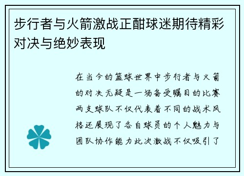 步行者与火箭激战正酣球迷期待精彩对决与绝妙表现