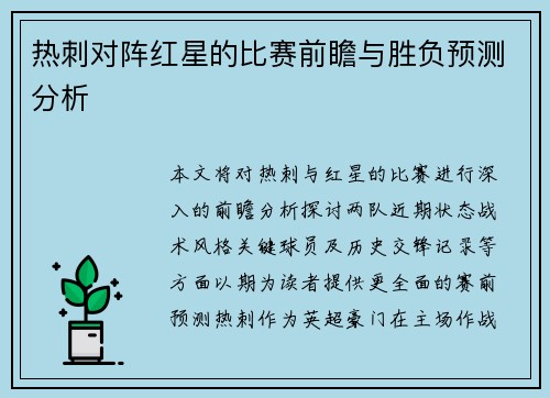 热刺对阵红星的比赛前瞻与胜负预测分析