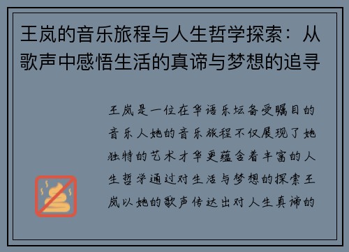 王岚的音乐旅程与人生哲学探索：从歌声中感悟生活的真谛与梦想的追寻