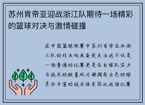 苏州肯帝亚迎战浙江队期待一场精彩的篮球对决与激情碰撞