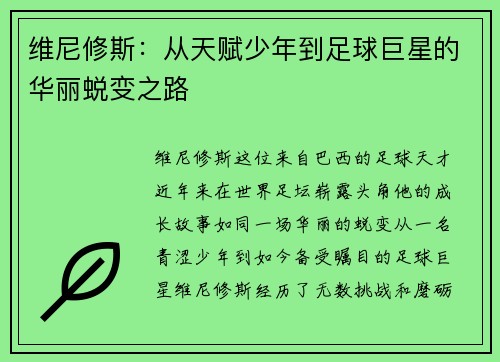 维尼修斯：从天赋少年到足球巨星的华丽蜕变之路