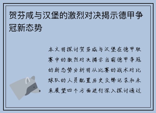 贺芬咸与汉堡的激烈对决揭示德甲争冠新态势