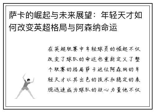 萨卡的崛起与未来展望：年轻天才如何改变英超格局与阿森纳命运