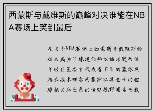 西蒙斯与戴维斯的巅峰对决谁能在NBA赛场上笑到最后