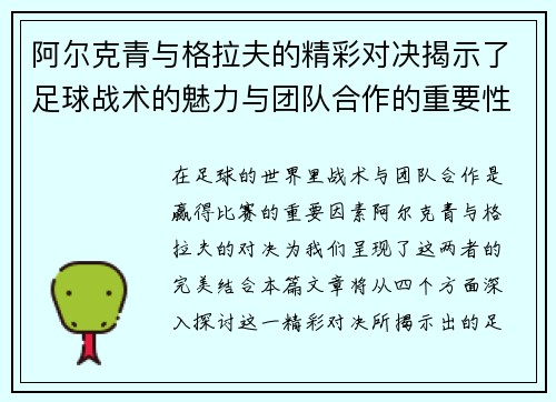 阿尔克青与格拉夫的精彩对决揭示了足球战术的魅力与团队合作的重要性