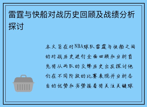 雷霆与快船对战历史回顾及战绩分析探讨