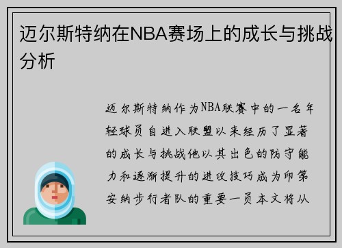 迈尔斯特纳在NBA赛场上的成长与挑战分析