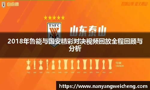 金年会2018年鲁能与国安精彩对决视频回放全程回顾与分析
