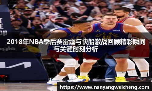 金年会2018年NBA季后赛雷霆与快船激战回顾精彩瞬间与关键时刻分析
