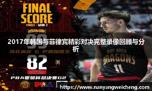 金年会2017年韩国与菲律宾精彩对决完整录像回顾与分析